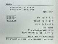 霊魂論　全