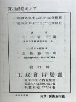 実用渦巻ポンプ