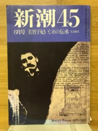 新潮45　1985年8月号　美智子妃いじめの伝承