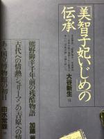 新潮45　1985年8月号　美智子妃いじめの伝承