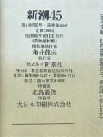 新潮45　1985年8月号　美智子妃いじめの伝承