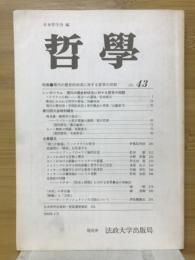 哲学　第43号　　特集現代の歴史的状況に対する哲学の役割