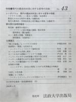 哲学　第43号　　特集現代の歴史的状況に対する哲学の役割