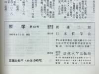 哲学　第43号　　特集現代の歴史的状況に対する哲学の役割