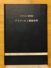 アスファルト塗装材料
