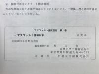 アスファルト塗装材料