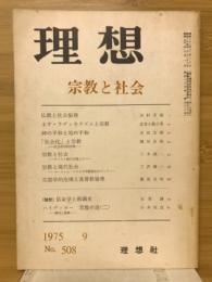 理想　1975年9月号　宗教と社会