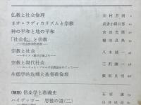 理想　1975年9月号　宗教と社会