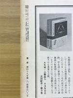 理想　1975年9月号　宗教と社会