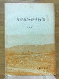 肉畜混牧経営技術　1967