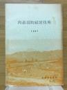 肉畜混牧経営技術　1967