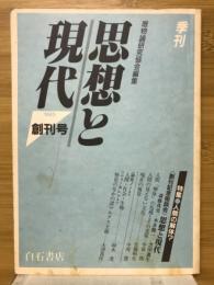 思想と現代　1985年創刊号　特集人間の解体？