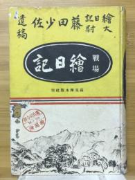 戦場絵日記 : 藤田軍医少佐遺稿