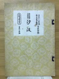 汐汲 : 節付音譜並三味線譜入