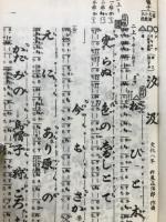 汐汲 : 節付音譜並三味線譜入