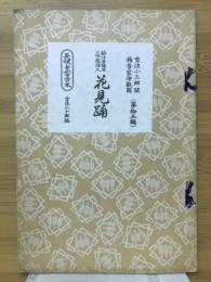 花見踊 : 節付音譜並三味線譜入