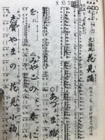 花見踊 : 節付音譜並三味線譜入