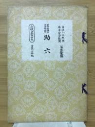助六 : 節付音譜並三味線譜入