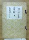 助六 : 節付音譜並三味線譜入