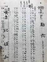 助六 : 節付音譜並三味線譜入