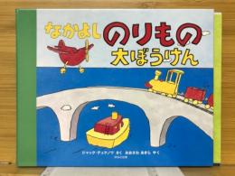 なかよしのりもの大ぼうけん
