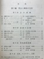 物理学概説