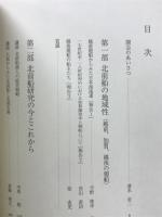 地域から見た日本海海運 : 第五回「西廻り」航路フォーラムの記録