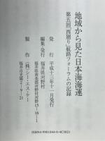 地域から見た日本海海運 : 第五回「西廻り」航路フォーラムの記録