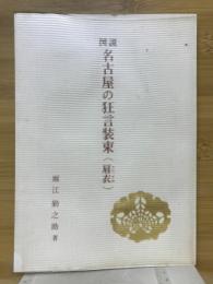 図説名古屋の狂言装束(肩衣)