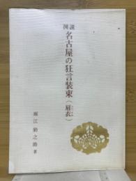 図説名古屋の狂言装束(肩衣