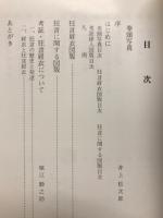 図説名古屋の狂言装束(肩衣)