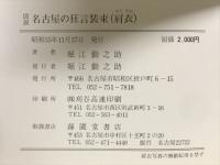 図説名古屋の狂言装束(肩衣)