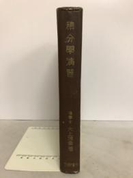 積分学演習