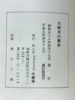 大樹寺の歴史