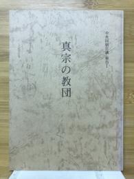 真宗の教団