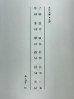十二支考　坂井一則詩集
