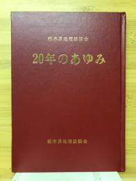 栃木県地理談話会20年のあゆみ