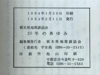 栃木県地理談話会20年のあゆみ