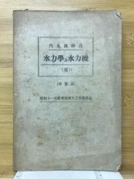 水力学及水力機　昭和11年度東京帝大工学部講義