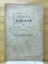 水力学及水力機　昭和11年度東京帝大工学部講義