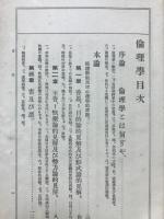 倫理学