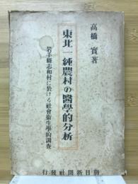 東北一純農村の医学的分析 : 岩手県志和村に於ける社会衛生学的調査