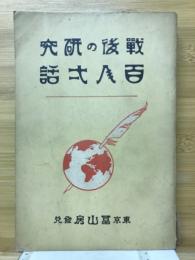 戦後の研究百人一話
