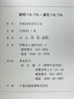 紫明つれづれ・源氏つれづれ
