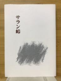 サラン峠