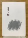 サラン峠
