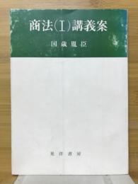 商法(Ⅰ)講義案
