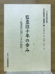 監査役十年の歩み : 監査役の想いとその時代 : 月刊監査役「巻頭言」集(平成六年二月～平成一六年一月)