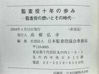 監査役十年の歩み : 監査役の想いとその時代 : 月刊監査役「巻頭言」集(平成六年二月～平成一六年一月)