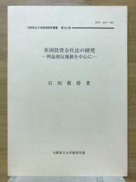 米国投資会社法の研究 : 利益相反規制を中心に